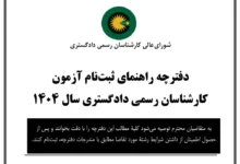 آزمون کارشناسان رسمی قوه قضاییه سال ۱۴۰۴