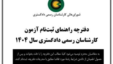 آزمون کارشناسان رسمی قوه قضاییه سال ۱۴۰۴