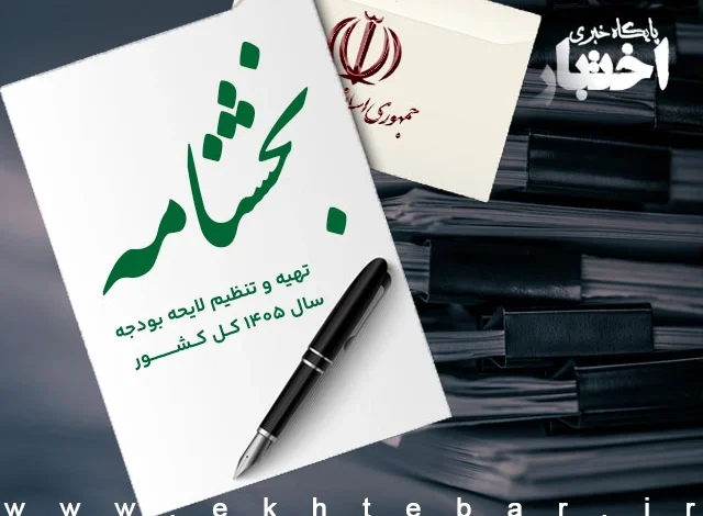 بخشنامه بودجه ۱۴۰۵