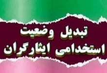 تغییرات تبدیل وضعیت ایثارگران