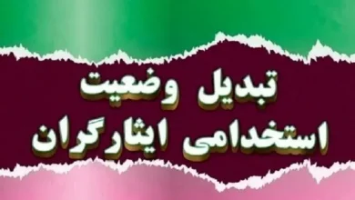 تغییرات تبدیل وضعیت ایثارگران