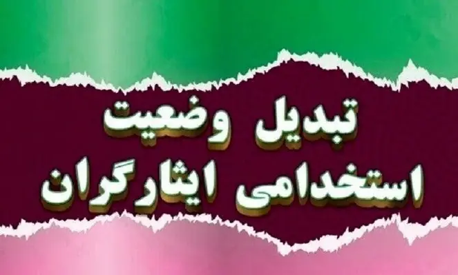 تغییرات تبدیل وضعیت ایثارگران