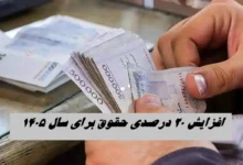 افزایش حقوق سال ۱۴۰۵ کارمندان