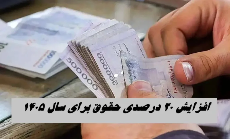 افزایش حقوق سال ۱۴۰۵ کارمندان