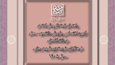 دفترچه ثبت نام‌ کنکور دانشگاه فرهنگیان دفترچه ثبت نام‌ کنکور دانشگاه فرهنگیان و تربیت ‌دبیر شهید رجائی سال ۱۴۰۵