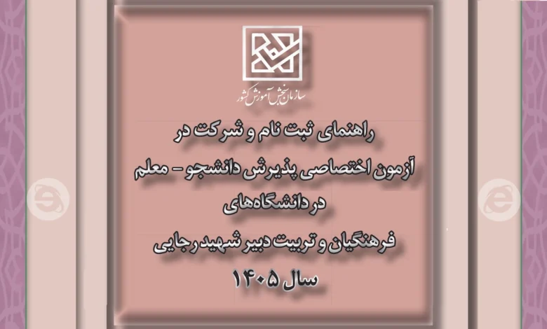 دفترچه ثبت نام‌ کنکور دانشگاه فرهنگیان دفترچه ثبت نام‌ کنکور دانشگاه فرهنگیان و تربیت ‌دبیر شهید رجائی سال ۱۴۰۵