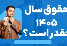 مصوبه نحوه افزایش حقوق کارمندان