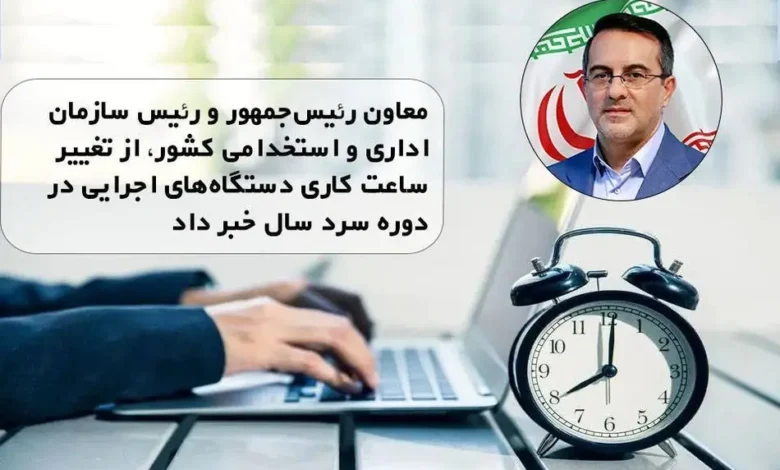تغییر ساعت کار دستگاه های اجرایی