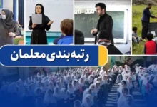 آیین نامه اجرایی نظام رتبه بندی معلمان