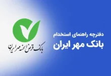 منابع استخدامی بانک مهر سال ۱۴۰۴