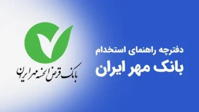 منابع استخدامی بانک مهر سال ۱۴۰۴