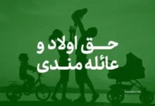 حق عائله مندی و حق اولاد کارمندان