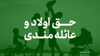 حق عائله مندی و حق اولاد کارمندان