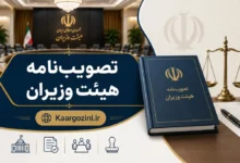 مصوبه پرداخت به ذینفع نهایی