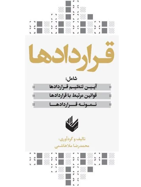 کتاب قراردادها | محمدرضا ملاهاشمی