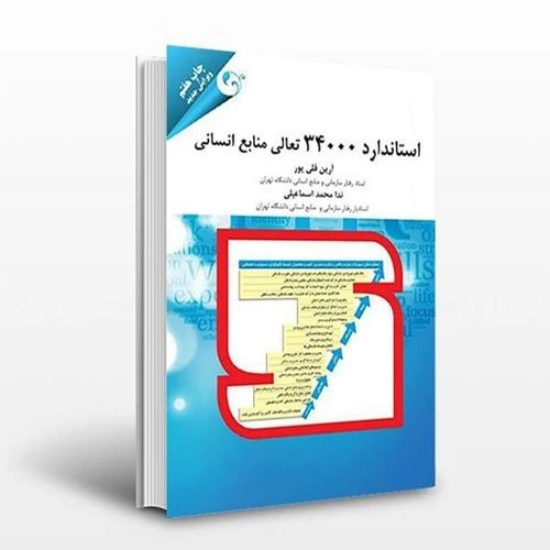 کتاب استاندارد 34000 تعالی منابع انسانی