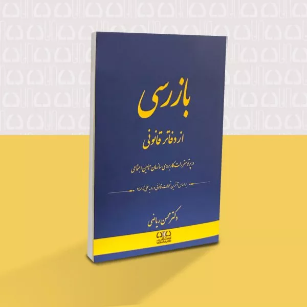 کتاب بازرسی از دفاتر قانونی