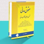 کتاب شرح جامع قانون مدنی