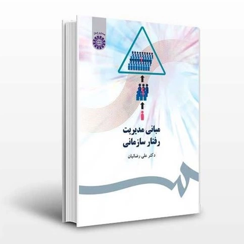 کتاب مبانی مدیریت رفتار سازمانی