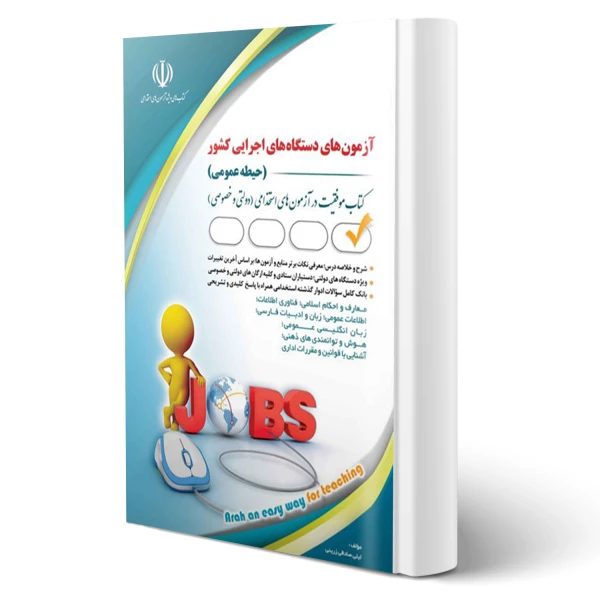 حیطه عمومی آزمون استخدامی دستگاه های اجرایی کشور | موفقیت در آزمون‌های استخدامی