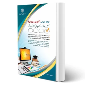 کتاب استخدامی حیطه عمومی آموزگار، دبیر و هنرآموز آموزش و پرورش