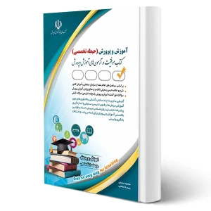 حیطه تخصصی استخدامی آموزش و پرورش استخدامی حیطه تخصصی آموزش و پرورش