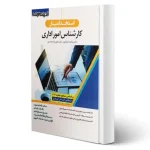 استخدام یار کارشناس امور اداری