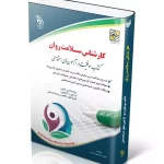 استخدامی کارشناس سلامت روان