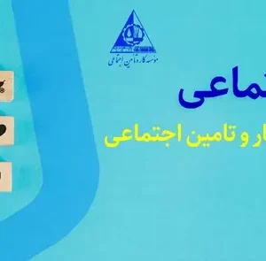 برگزاری دومین دوره آموزش جامع قانون تأمین اجتماعی