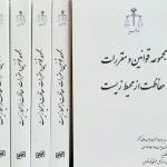 قوانین و مقررات حفاظت از محیط زیست