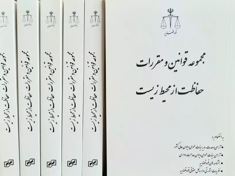 قوانین و مقررات حفاظت از محیط زیست