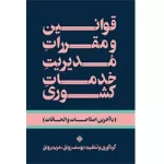 قوانین و مقررات مدیریت خدمات کشوری