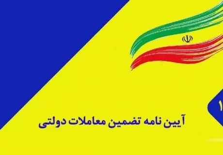 مبانی و اصطلاحات آیین نامه تضمین معاملات دولتی ۱۳۹۴