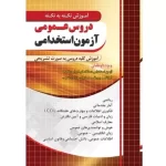 آموزش نکته به نکته دروس عمومی آزمون استخدامی چهارخونه