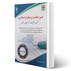 استخدامی دبیری حکمت و معارف اسلامی