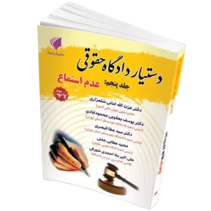 دستیار دادگاه حقوقی جلد پنجم