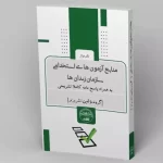 کتاب منابع آزمون های استخدامی سازمان زندان ها