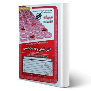 کتاب استخدامی آتش نشان و خدمات ایمنی