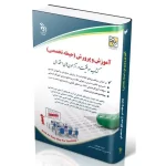 کتاب حیطه استخدامی آموزش و پرورش حیطه استخدامی تخصصی آموزش و پرورش