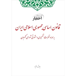کتاب قانون اساسی جمهوری اسلامی