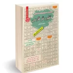 کتاب نمونه آزمون های استخدامی نظم و نثر فارسی مستند و پرتکرار