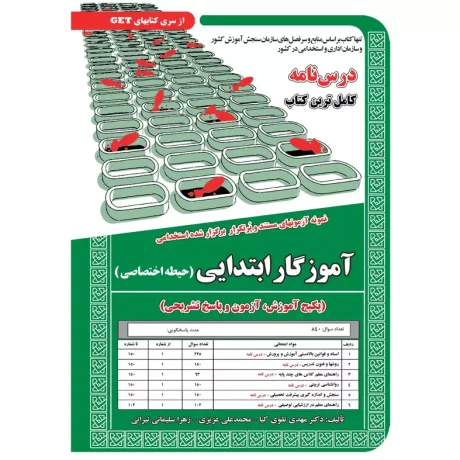 حیطه اختصاصی آموزگار ابتدایی