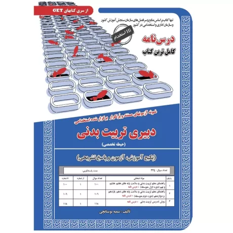 حیطه تخصصی استخدامی دبیر تربیت بدنی بسته استخدامی دبیر شیمی 1 (علوم تجربی- شیمی)