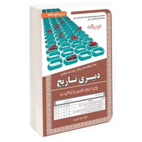 حیطه تخصصی استخدامی دبیری تاریخ