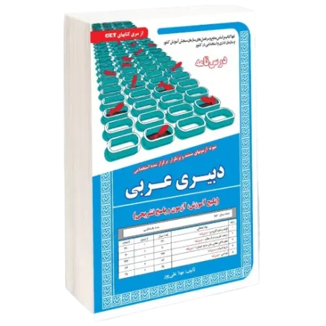 حیطه تخصصی استخدامی دبیری عربی