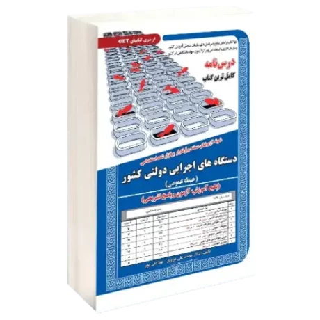 حیطه عمومی استخدامی دستگاه های اجرایی