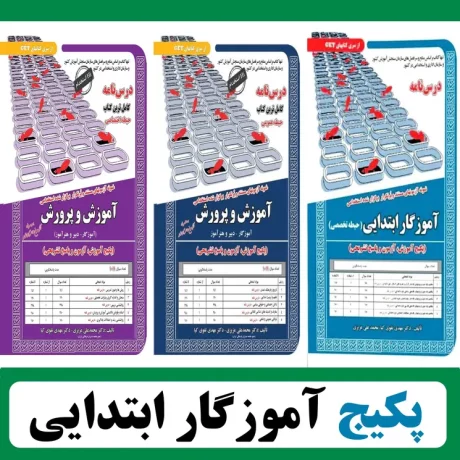 درسنامه و تست استخدامی آموزگار ابتدایی