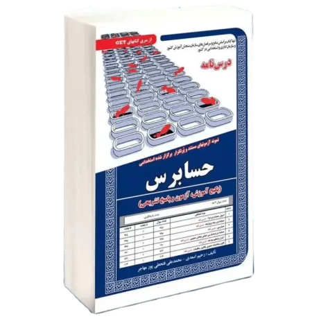 کتاب آزمون استخدامی حسابرس