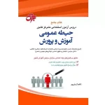 کتاب جامع حیطه عمومی آموزش و پرورش حیطه عمومی استخدامی آموزش و پرورش