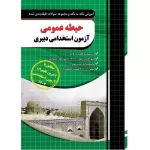 کتاب حیطه عمومی آزمون استخدامی آموزش و پرورش